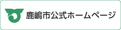 鹿嶋市公式ホームページ